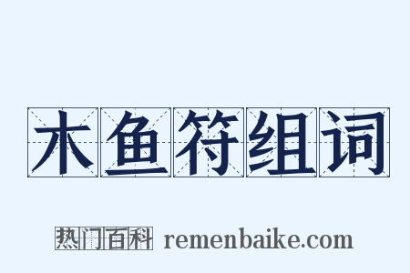 木鱼符组词是什么意思的图片